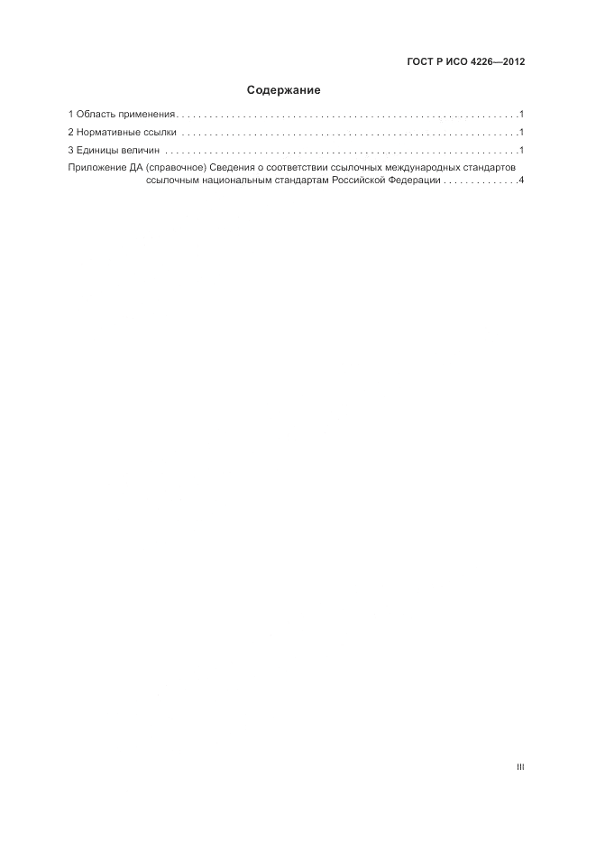 ГОСТ Р ИСО 4226-2012, страница 3