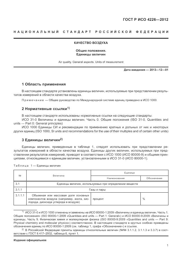 ГОСТ Р ИСО 4226-2012, страница 5