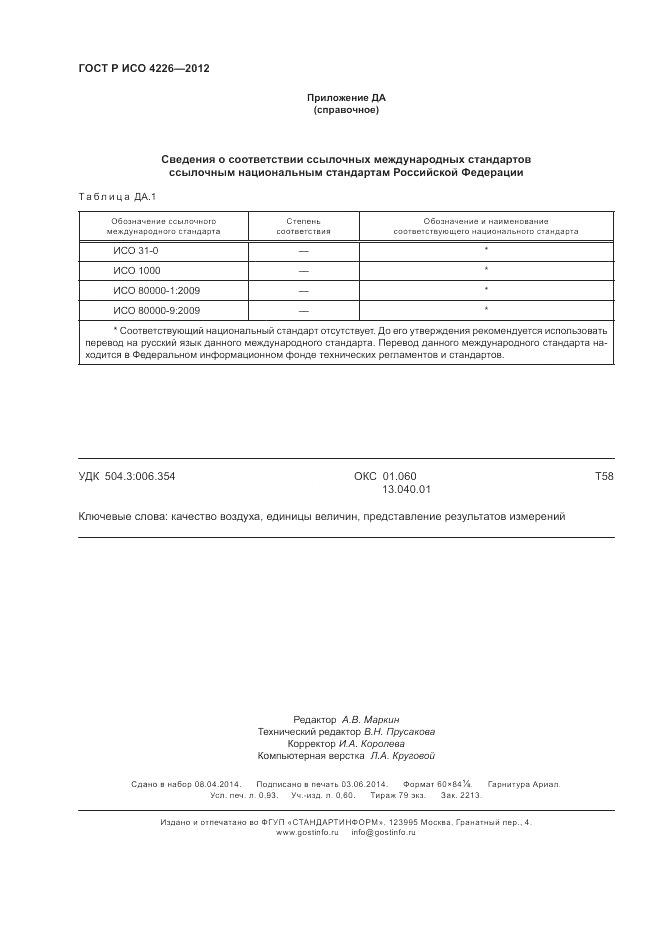 ГОСТ Р ИСО 4226-2012, страница 8