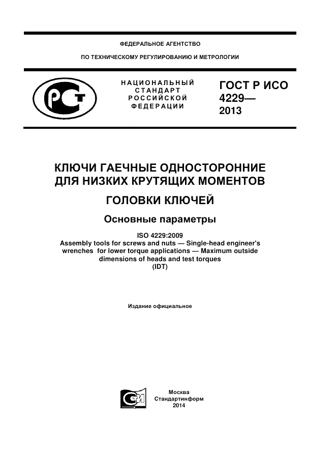 ГОСТ Р ИСО 4229-2013, страница 1