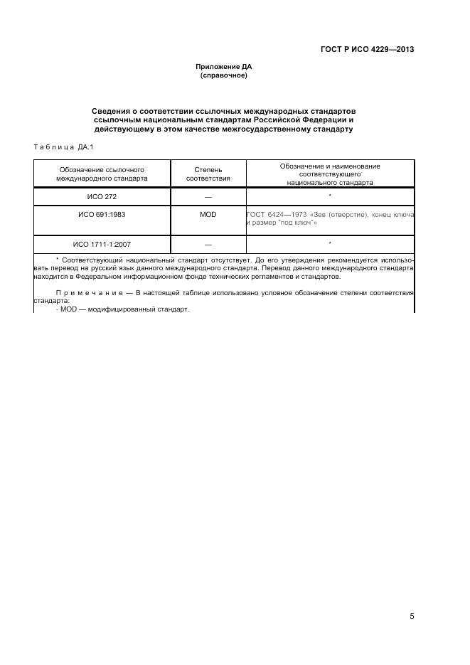 ГОСТ Р ИСО 4229-2013, страница 7