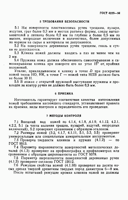 ГОСТ 4229-94, страница 12