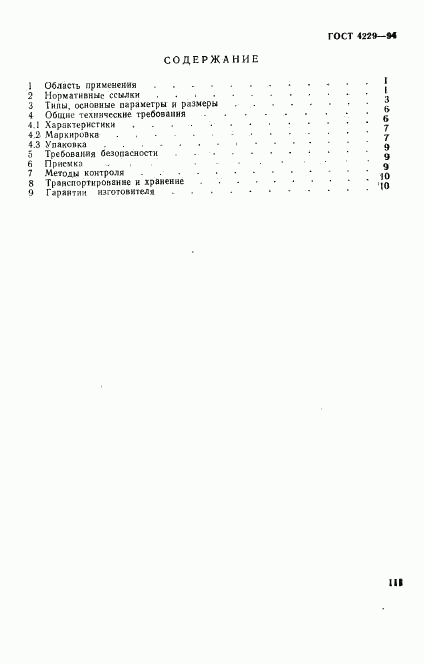 ГОСТ 4229-94, страница 3