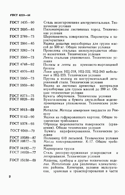 ГОСТ 4229-94, страница 5