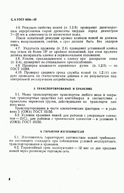 ГОСТ 4230-93, страница 10