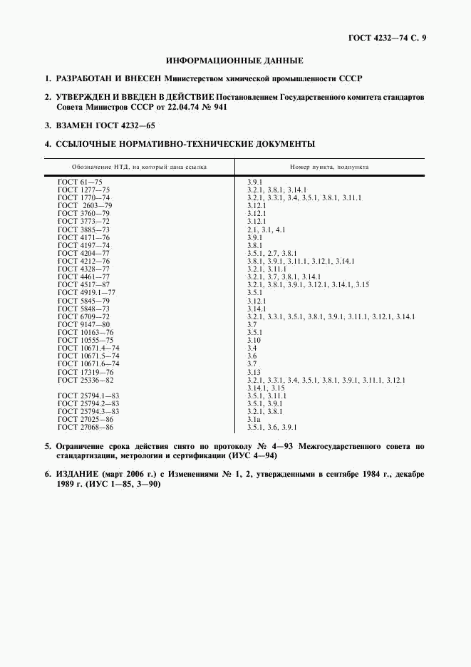 ГОСТ 4232-74, страница 10