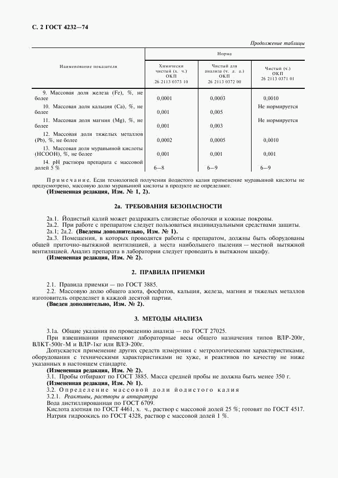 ГОСТ 4232-74, страница 3