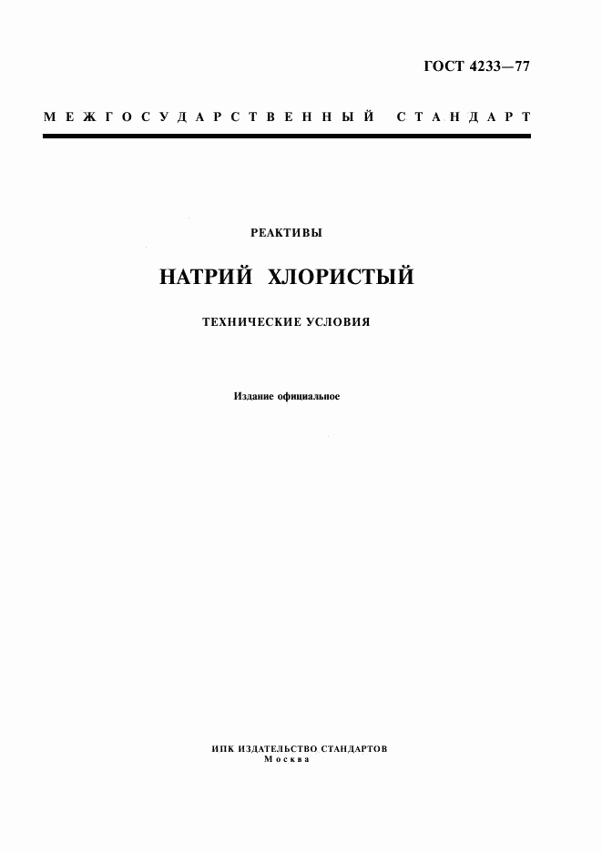 ГОСТ 4233-77, страница 1