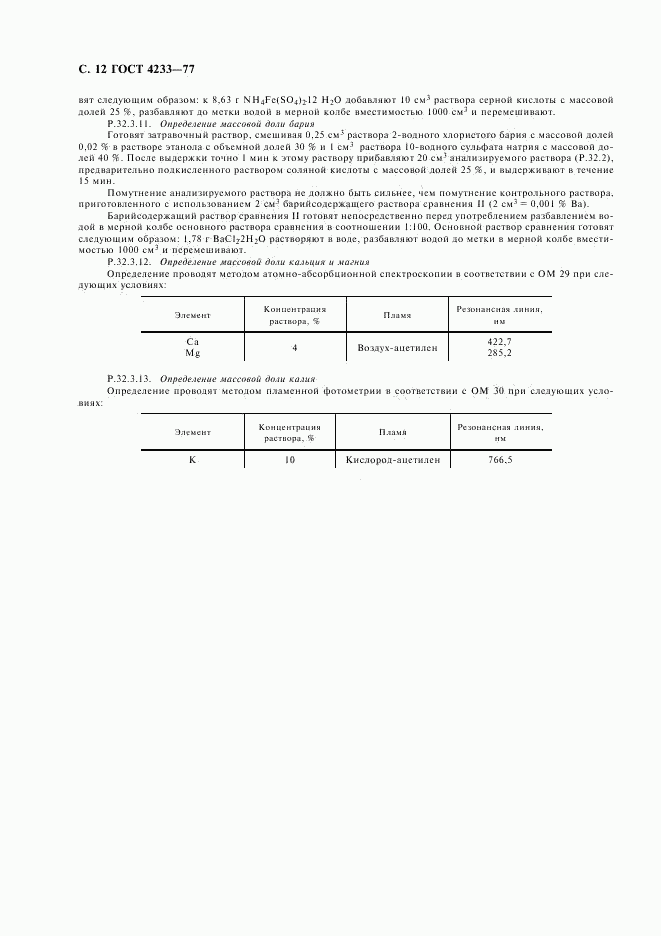 ГОСТ 4233-77, страница 13