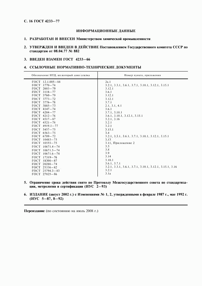 ГОСТ 4233-77, страница 17