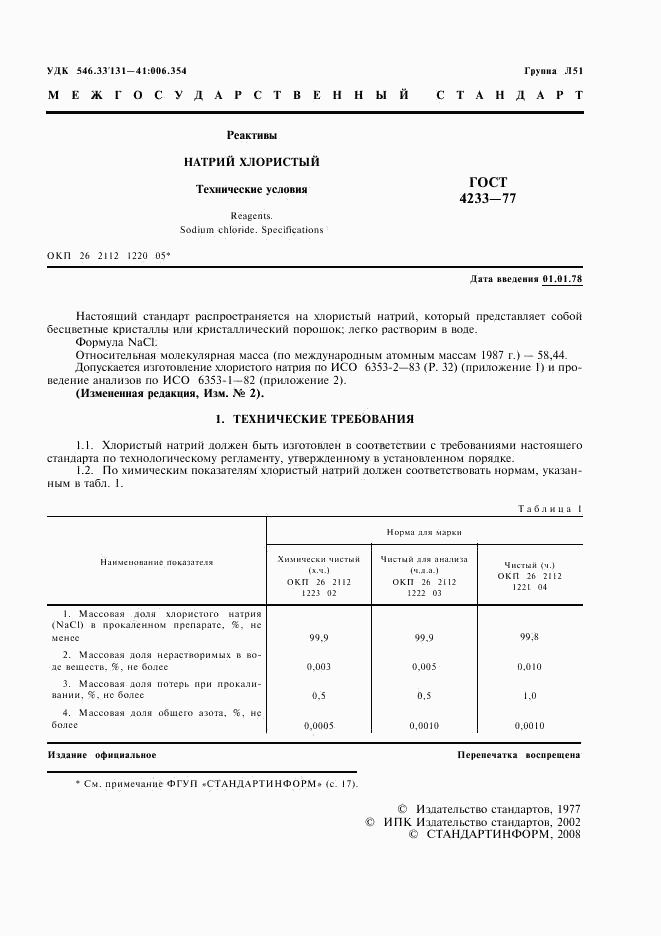 ГОСТ 4233-77, страница 2