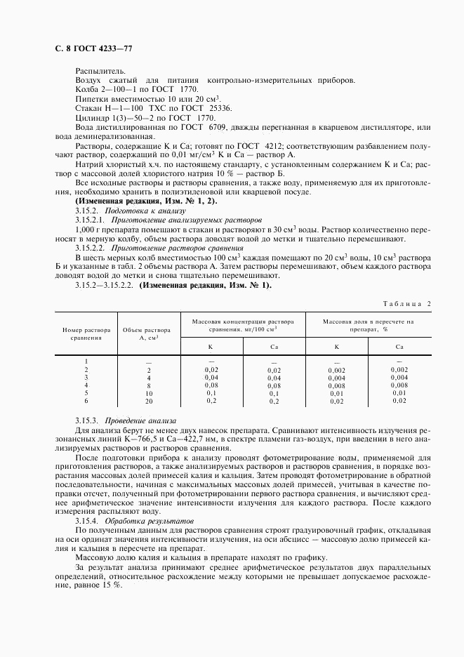 ГОСТ 4233-77, страница 9