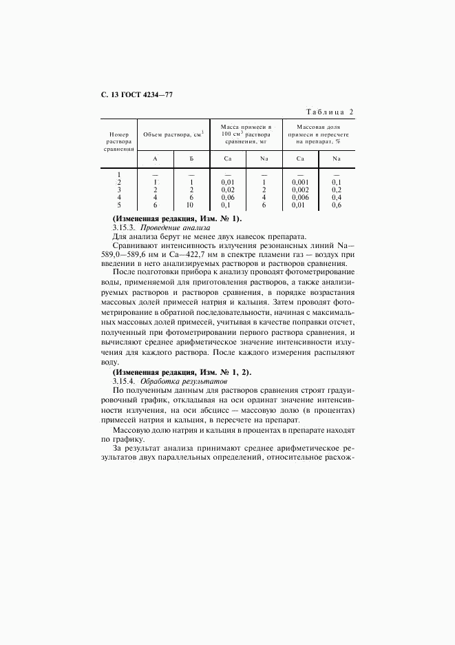 ГОСТ 4234-77, страница 14