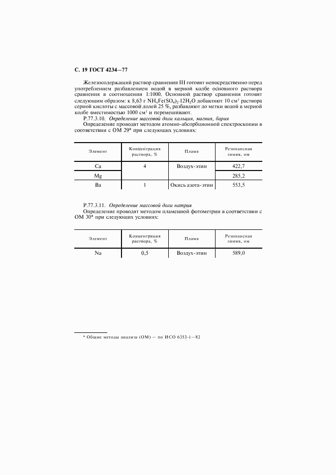 ГОСТ 4234-77, страница 20