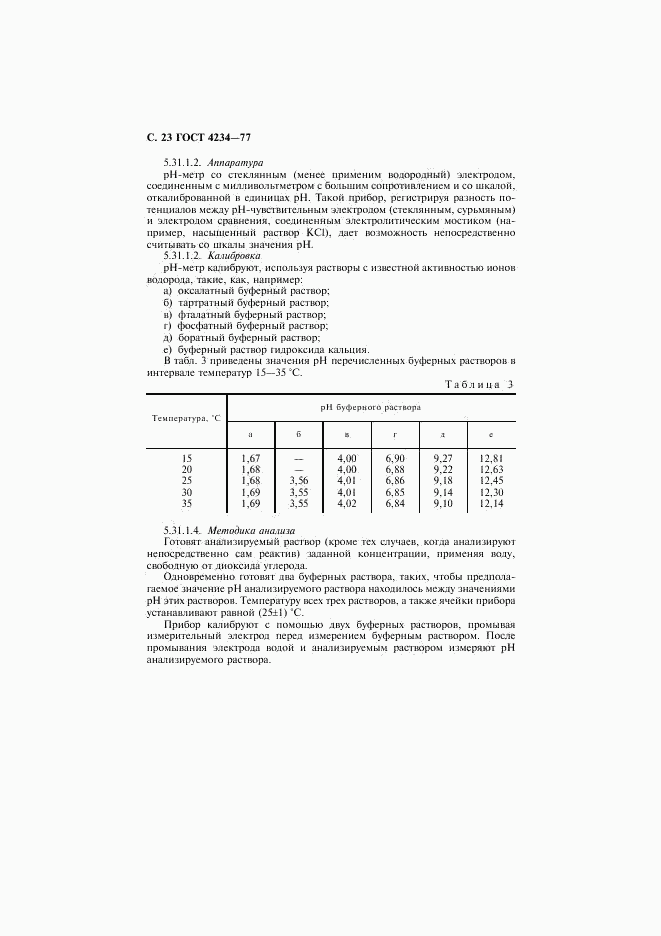 ГОСТ 4234-77, страница 24