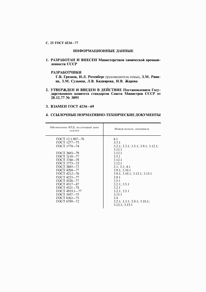 ГОСТ 4234-77, страница 26