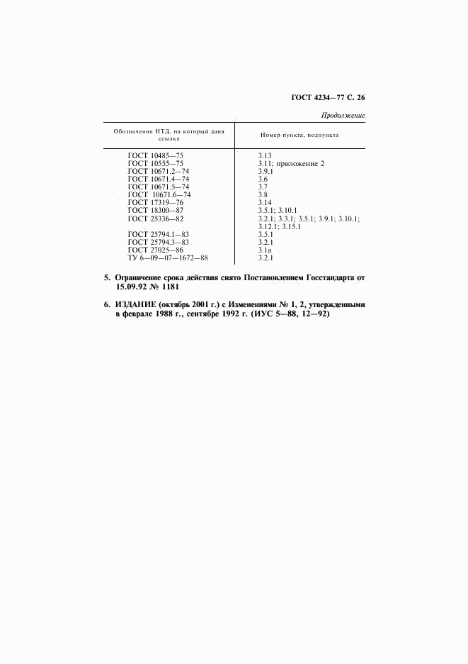 ГОСТ 4234-77, страница 27