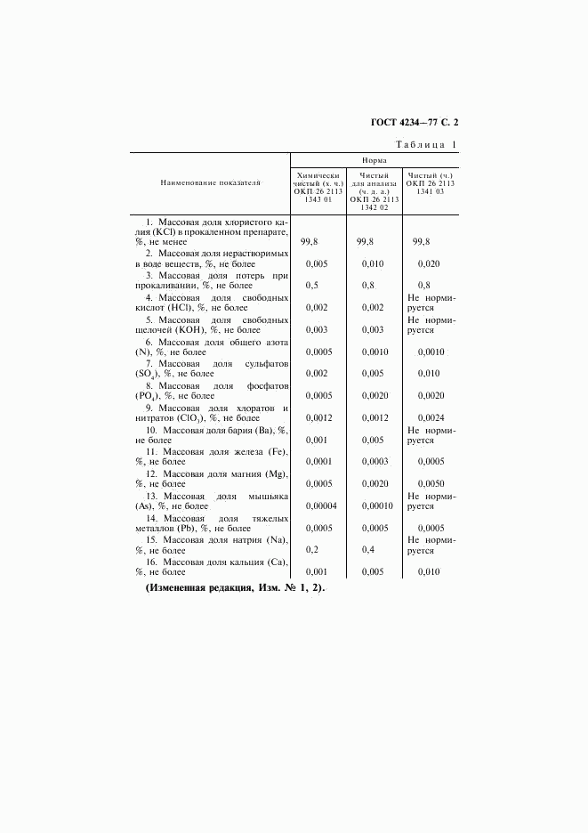 ГОСТ 4234-77, страница 3