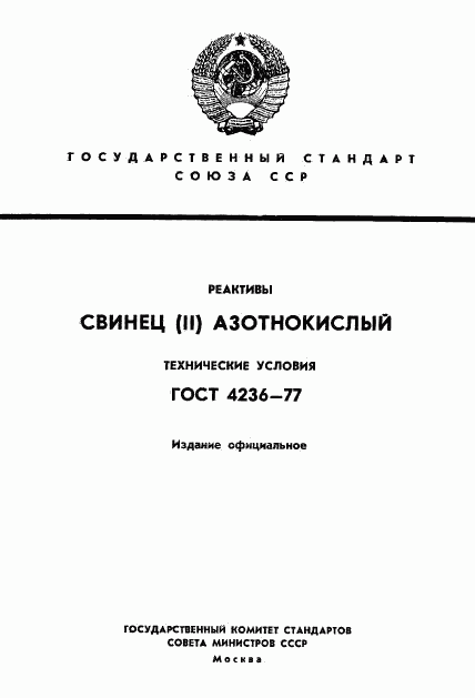 ГОСТ 4236-77, страница 1