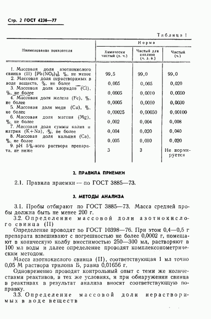 ГОСТ 4236-77, страница 4