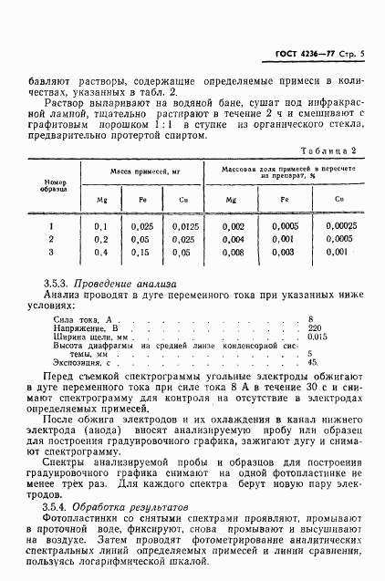 ГОСТ 4236-77, страница 7