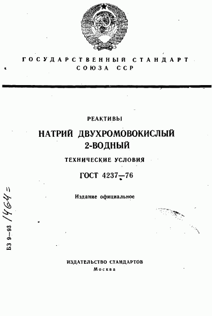 ГОСТ 4237-76, страница 1