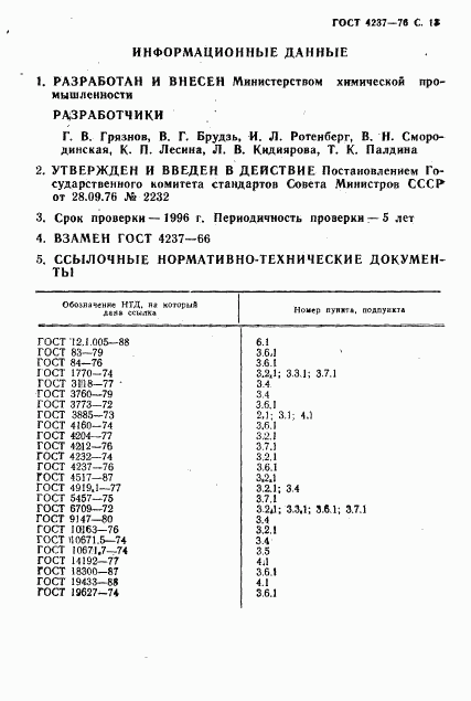 ГОСТ 4237-76, страница 14