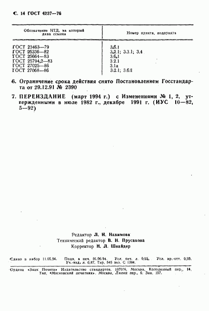 ГОСТ 4237-76, страница 15