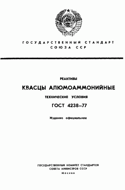 ГОСТ 4238-77, страница 1