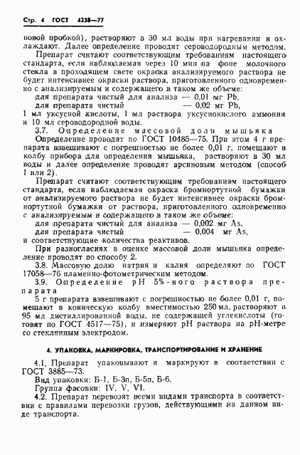 ГОСТ 4238-77, страница 6