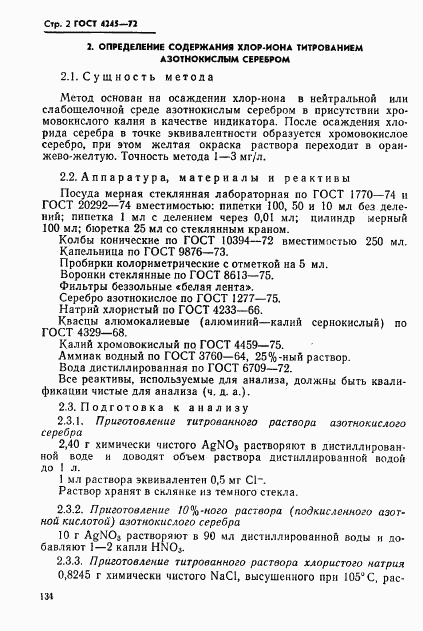 ГОСТ 4245-72, страница 2