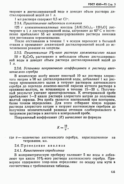 ГОСТ 4245-72, страница 3