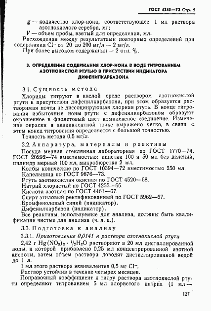 ГОСТ 4245-72, страница 5