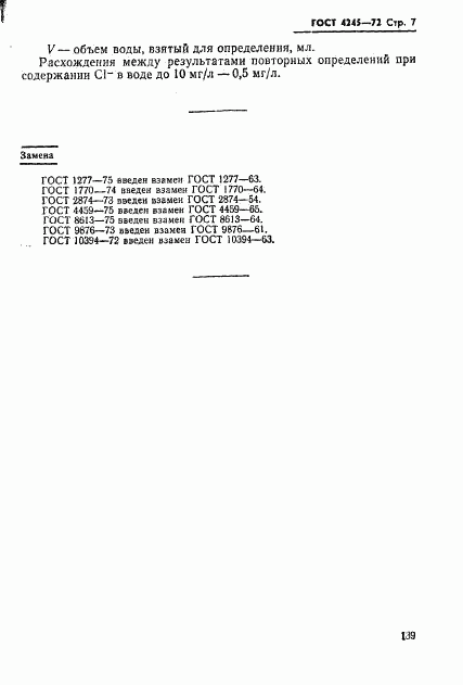 ГОСТ 4245-72, страница 7