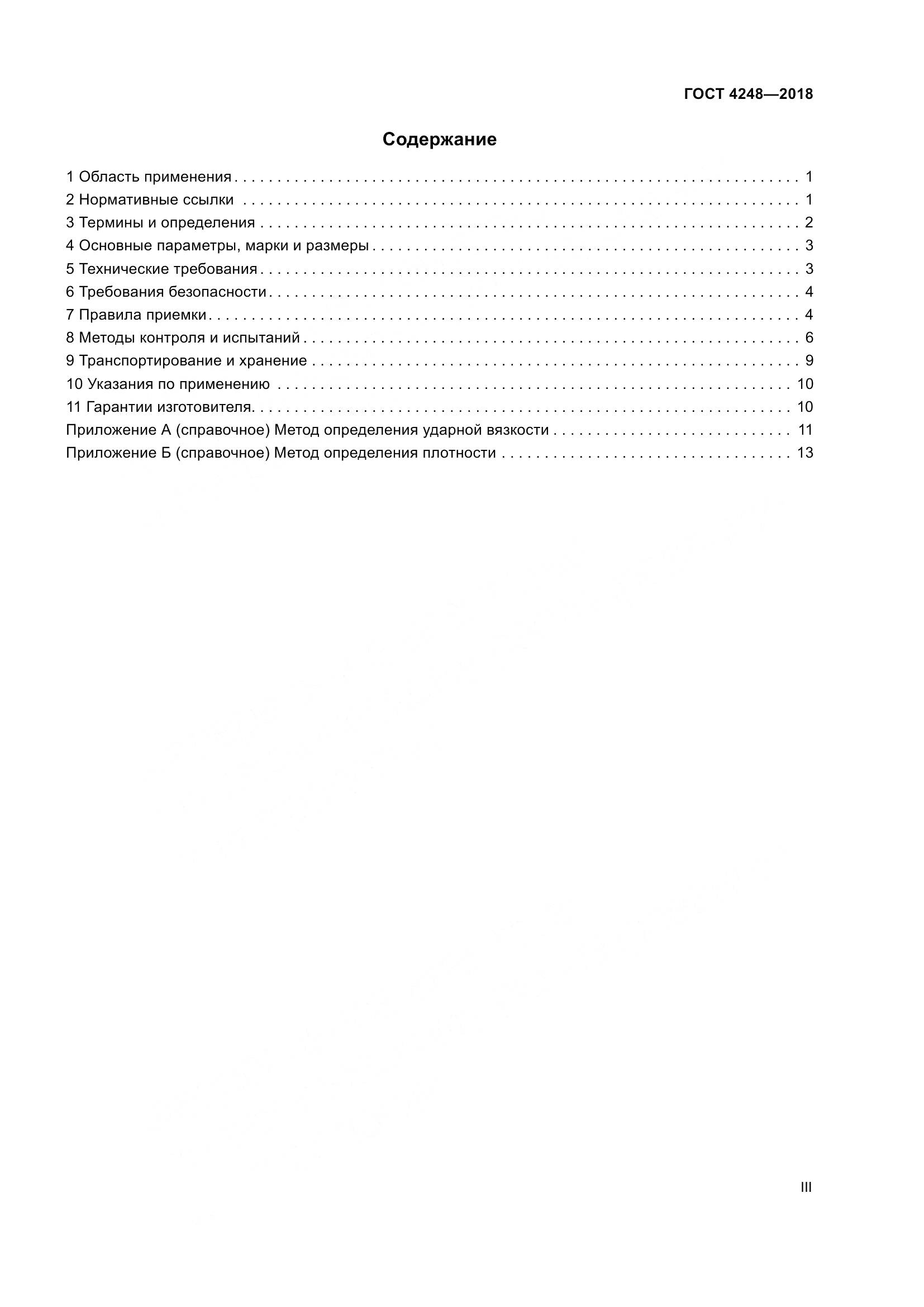 ГОСТ 4248-2018, страница 3