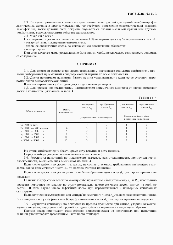 ГОСТ 4248-92, страница 4