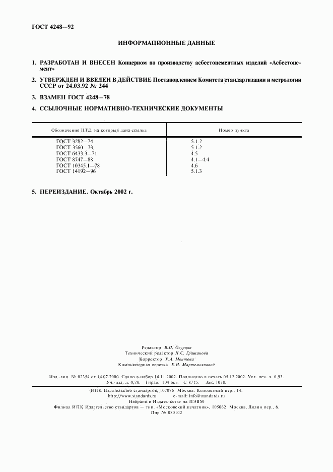 ГОСТ 4248-92, страница 8