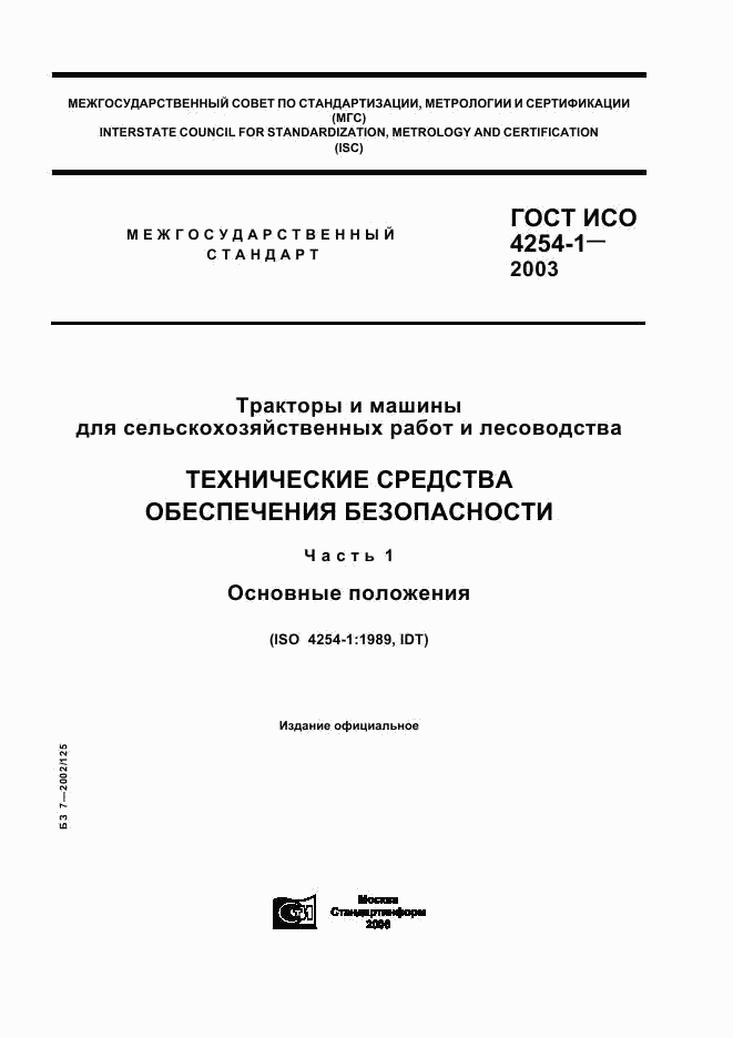 ГОСТ ИСО 4254-1-2003, страница 1