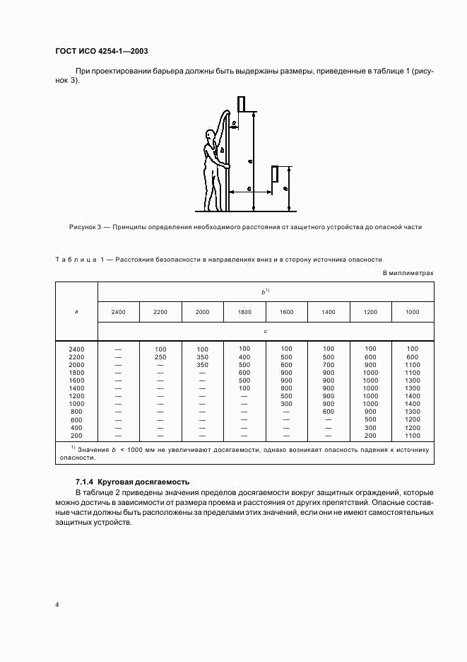 ГОСТ ИСО 4254-1-2003, страница 7