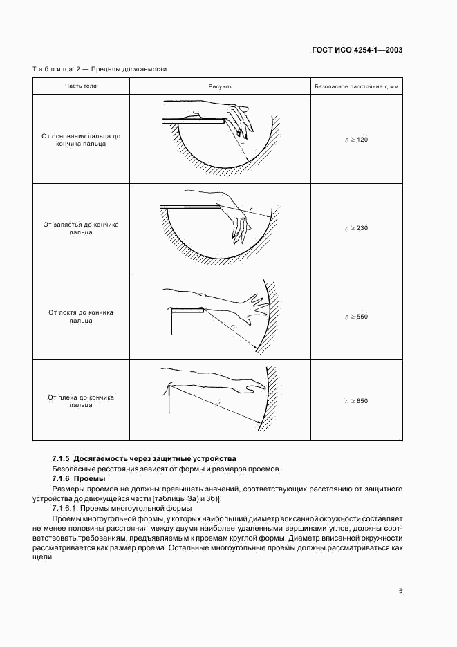 ГОСТ ИСО 4254-1-2003, страница 8