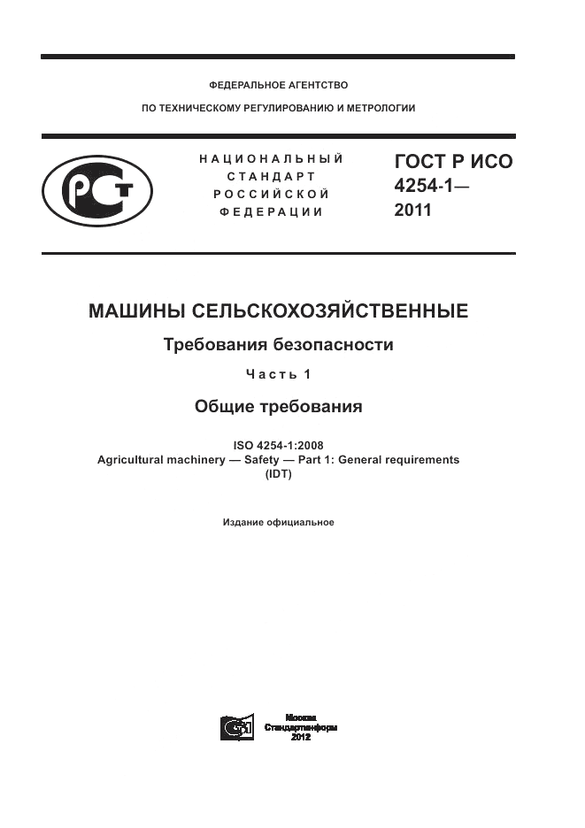 ГОСТ Р ИСО 4254-1-2011, страница 1