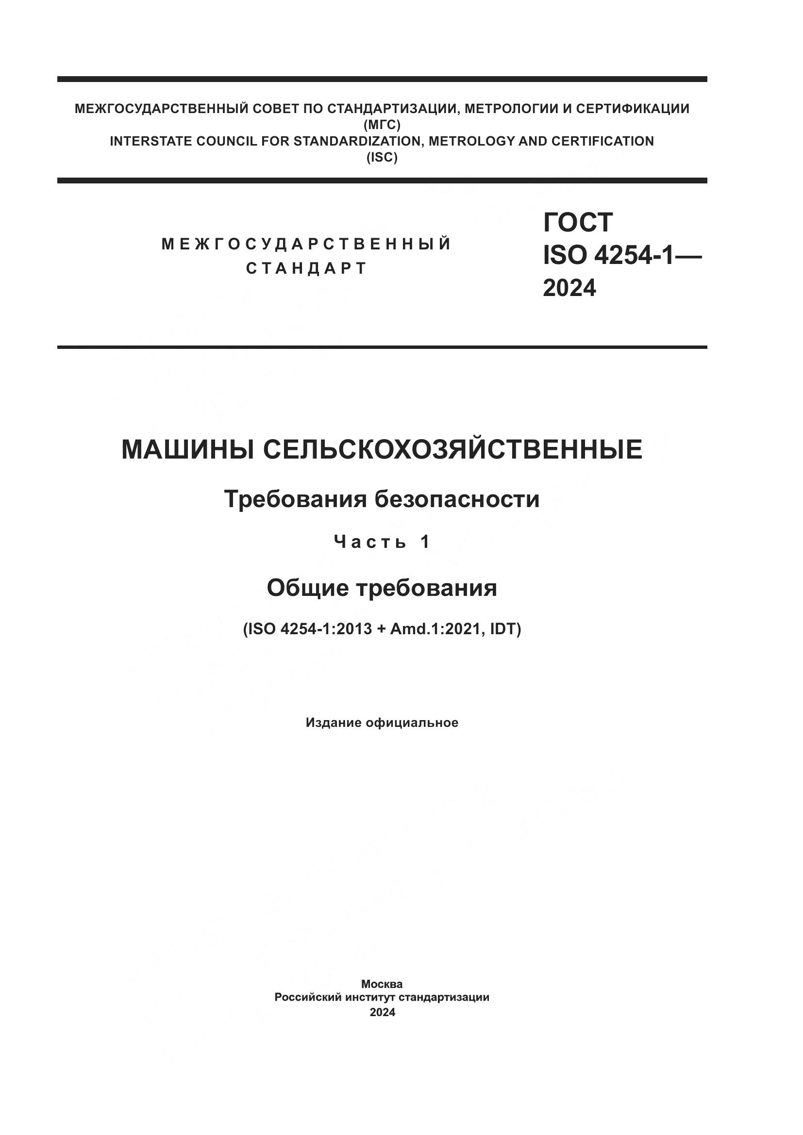 ГОСТ ISO 4254-1-2024, страница 1