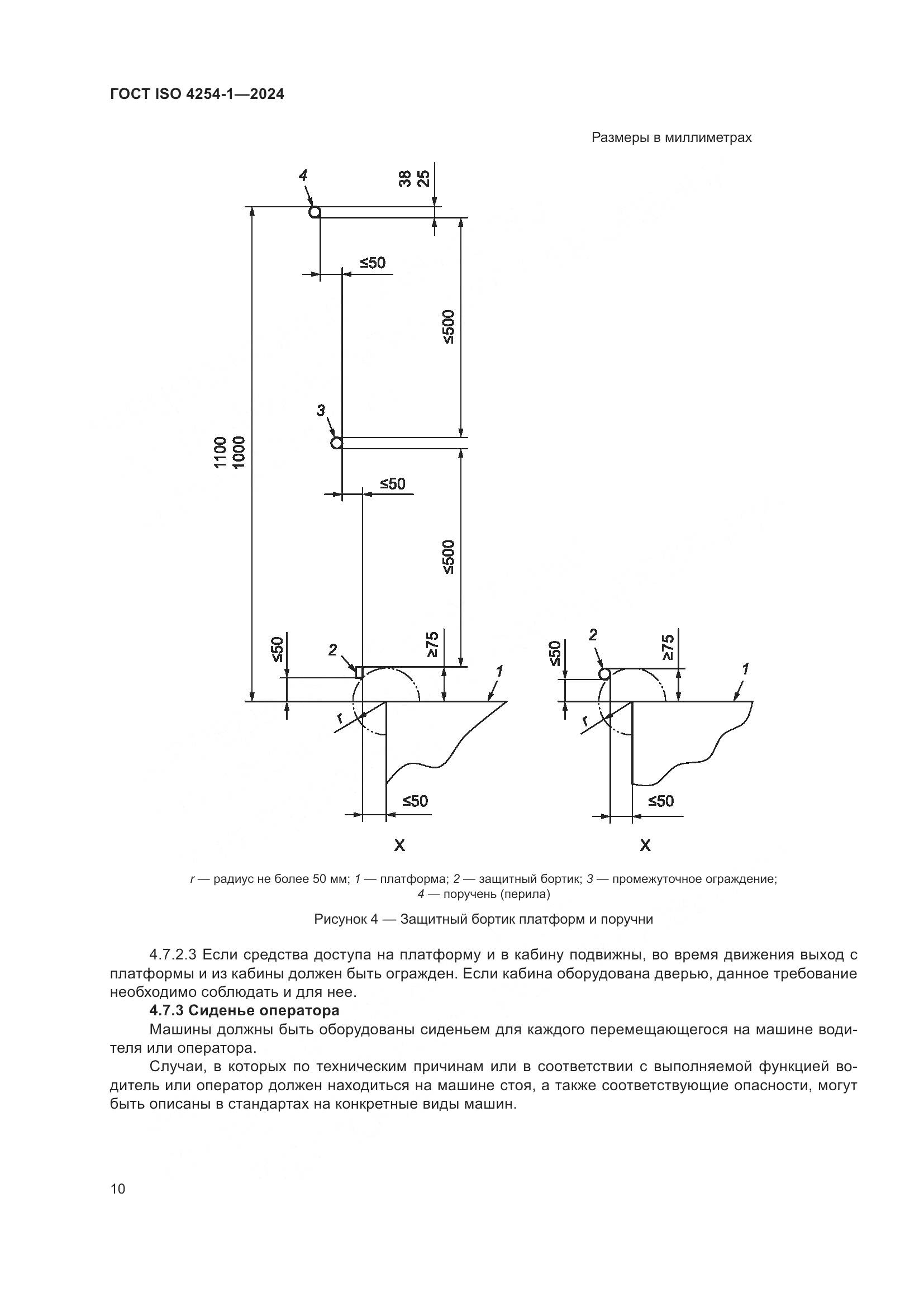 ГОСТ ISO 4254-1-2024, страница 14