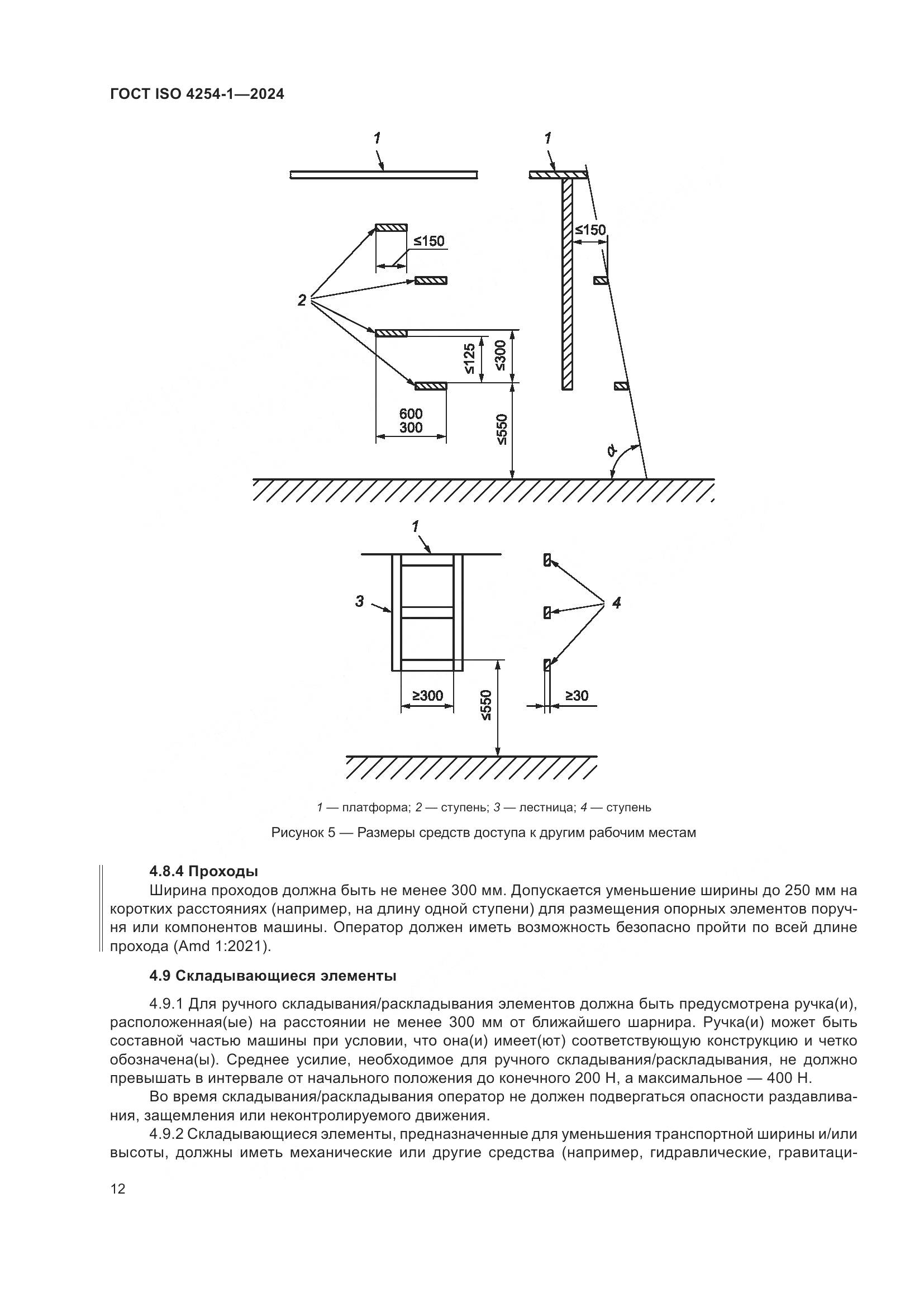 ГОСТ ISO 4254-1-2024, страница 16