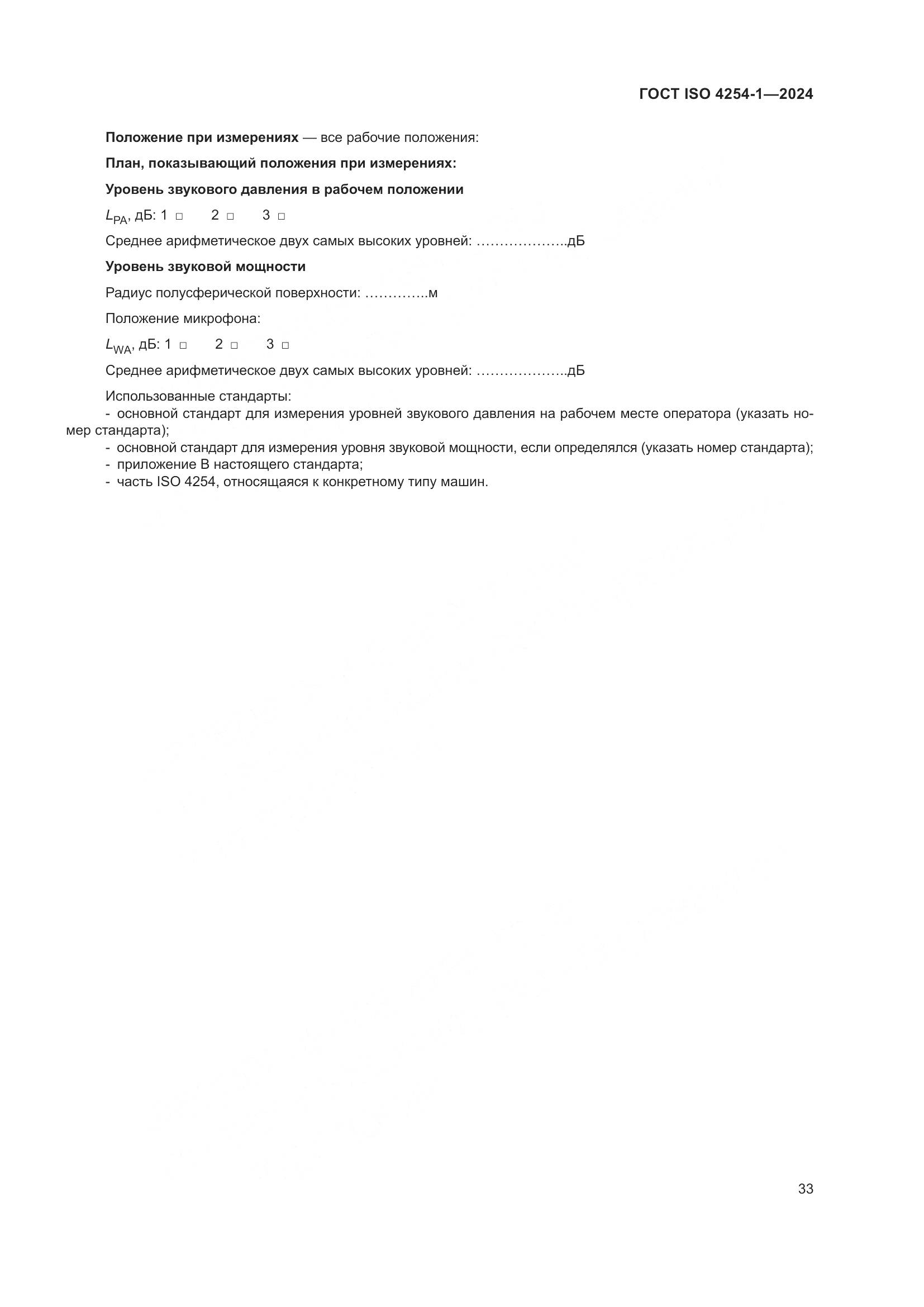 ГОСТ ISO 4254-1-2024, страница 37