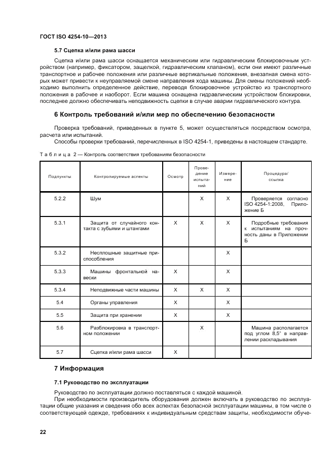 ГОСТ ISO 4254-10-2013, страница 28