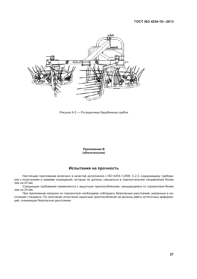 ГОСТ ISO 4254-10-2013, страница 33