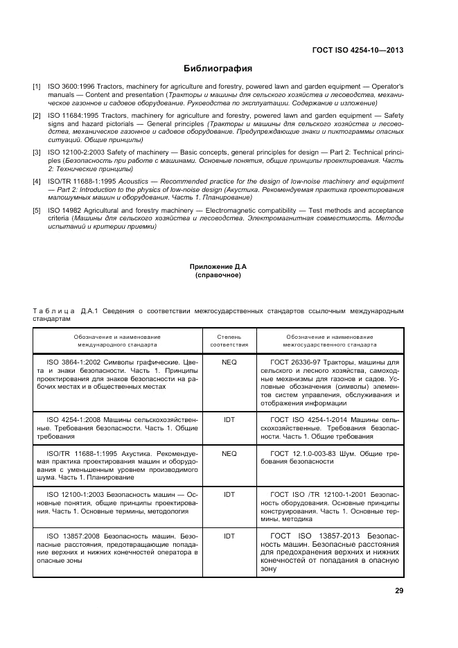 ГОСТ ISO 4254-10-2013, страница 35