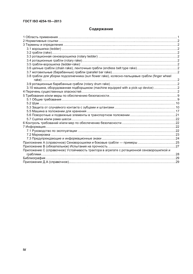 ГОСТ ISO 4254-10-2013, страница 4