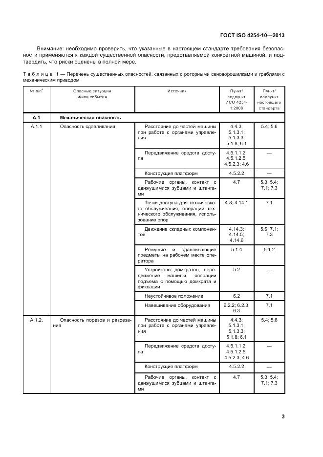 ГОСТ ISO 4254-10-2013, страница 9